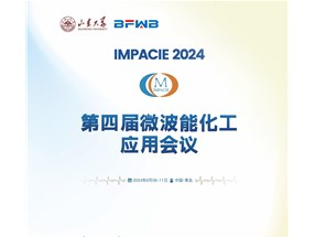 2024年微波能化工應(yīng)用全國會議誠邀您參與！